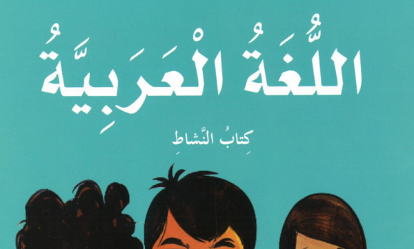 كتاب النشاط اللغة العربية للصف الثالث الفصل الثاني