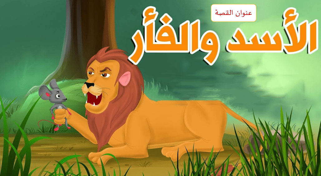 أوراق عمل فهم المقروء لغة عربية (قصة الأسد والفأر) صف ثاني فصل ثالث
