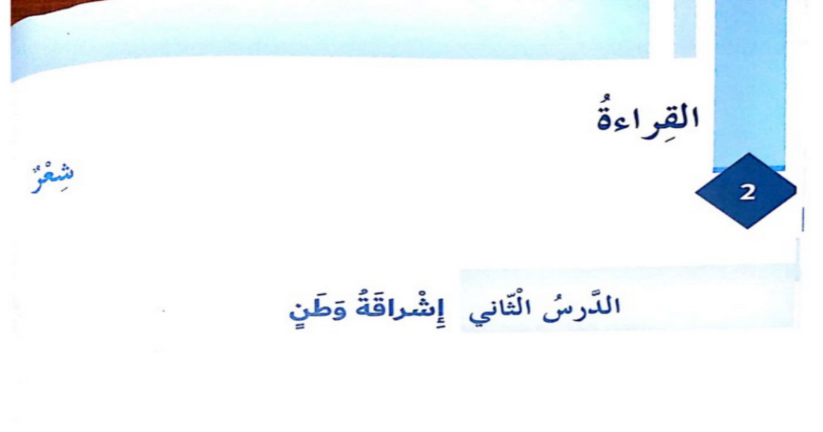 حل درس إشراقة وطن لغة عربية صف سابع فصل ثاني