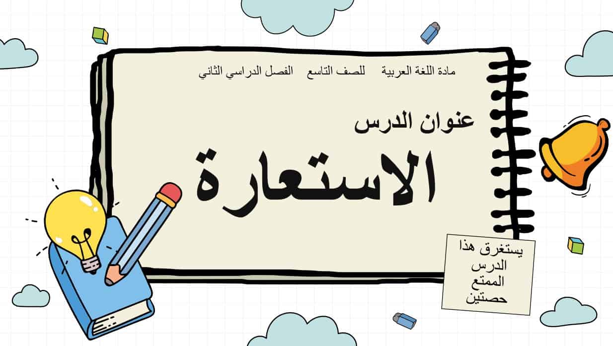 حل درس الاستعارة لغة عربية الصف التاسع الفصل الثاني