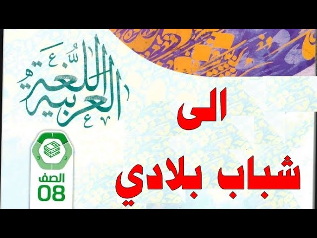 حل درس شباب بلادي صف سابع الفصل الاول لغة عربية