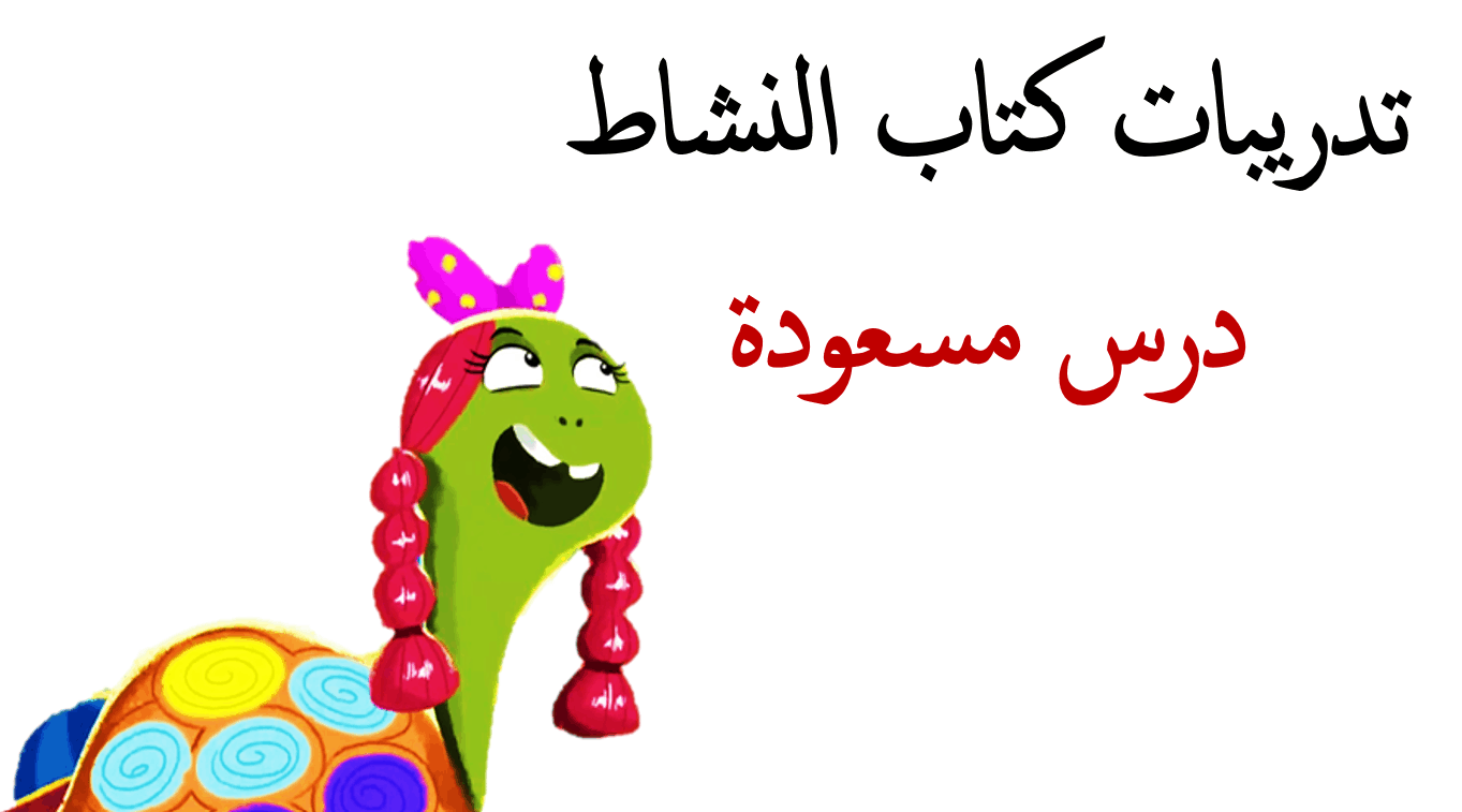 حل درس مسعودة السلحفاة لغة عربية صف ثاني فصل أول