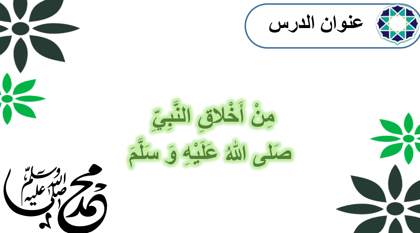 حل درس من أخلاق النبي تربية إسلامية صف ثاني فصل ثالث