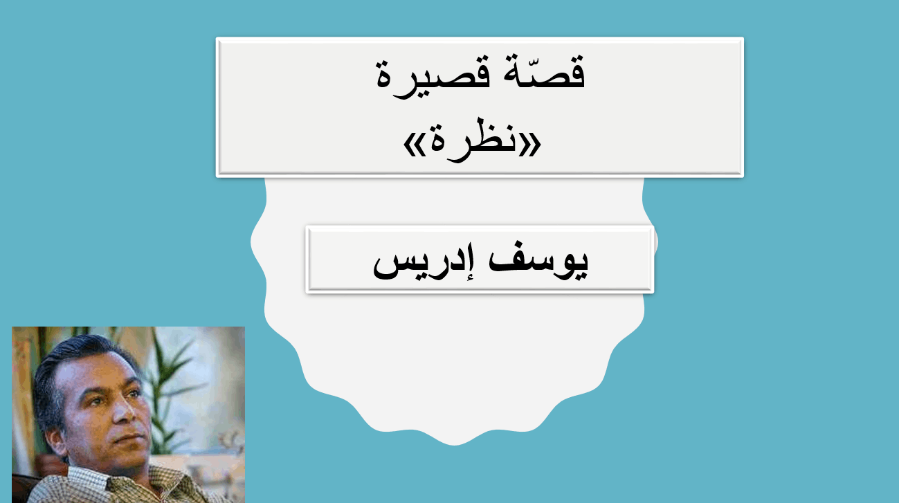 حل درس نظرة لغة عربية صف ثامن