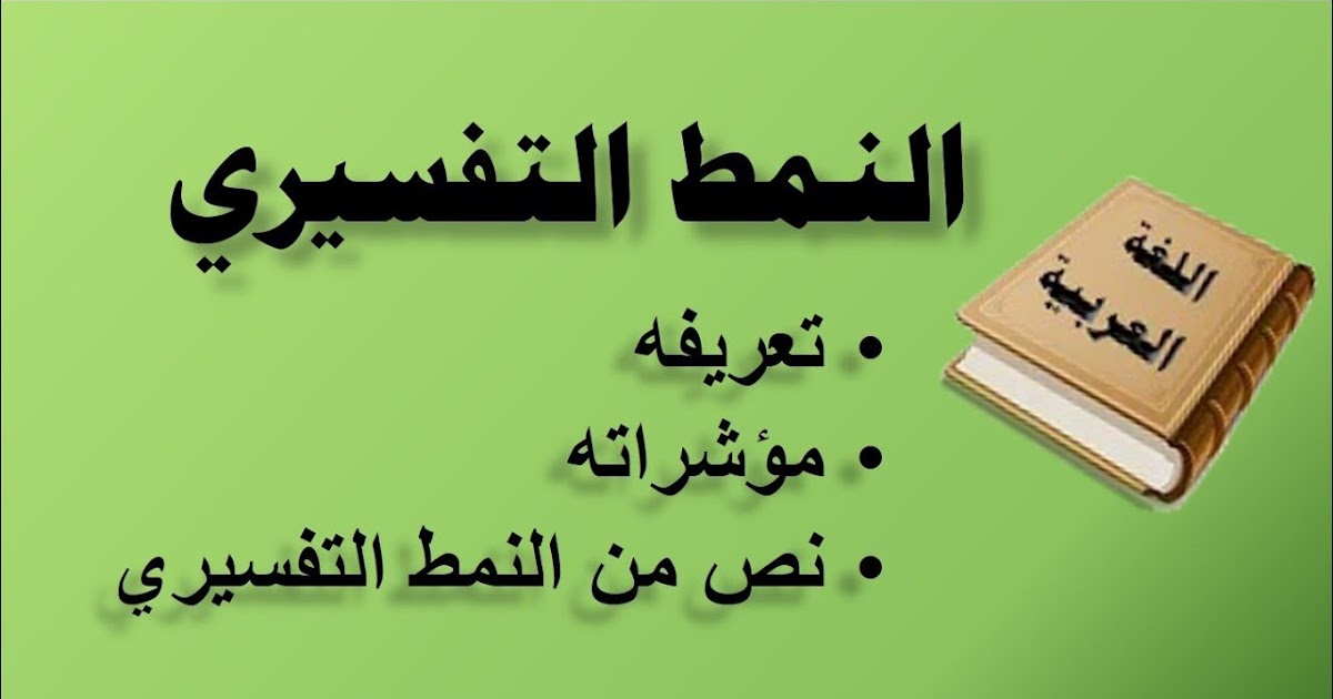 حل درس كتابة نص تفسيري عربي سادس