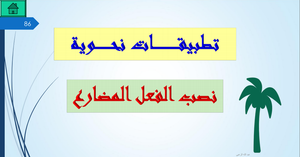 حل درس نصب الفعل المضارع تطبيقات نحوية لغة عربية ثاني عشر فصل ثاني